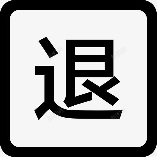 退票svg_新图网 https://ixintu.com 退票 iconfont-tuipiao