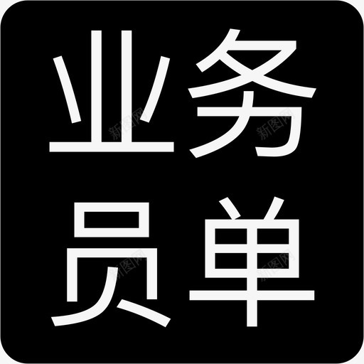 -业务原单svg_新图网 https://ixintu.com -业务原单