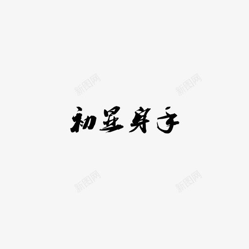 初显身手svg_新图网 https://ixintu.com 初显身手