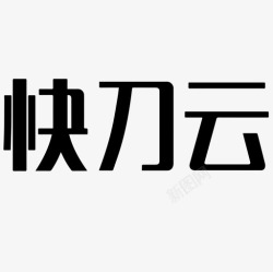 快刀快刀云logo文字高清图片