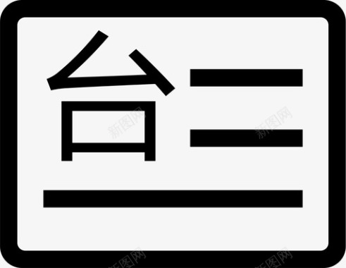 入台证图标