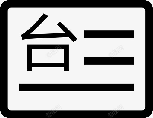 入台证svg_新图网 https://ixintu.com 入台证