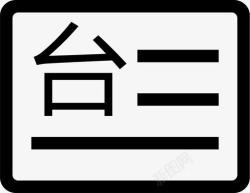 入台证入台证高清图片