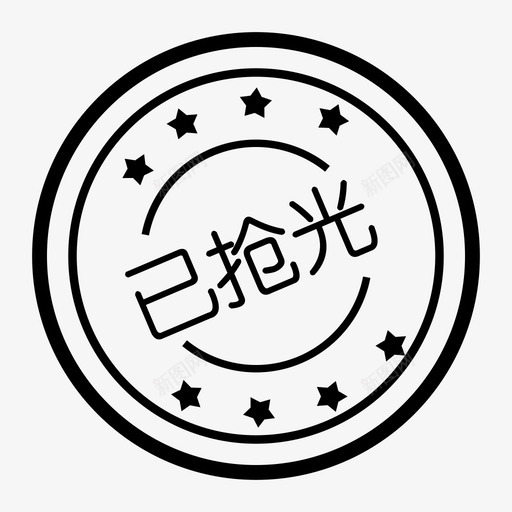 已抢光svg_新图网 https://ixintu.com 已抢光