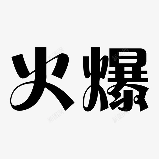 火爆svg_新图网 https://ixintu.com 火爆 icon-huobao
