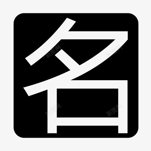 名企svg_新图网 https://ixintu.com 名企 名企职位