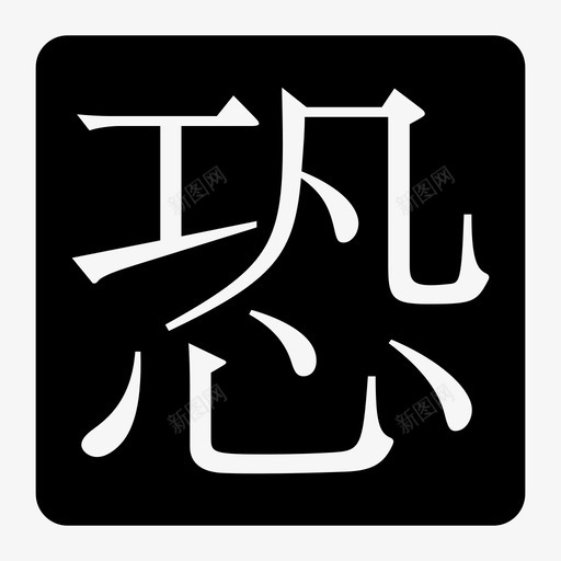 恐svg_新图网 https://ixintu.com 恐 djw