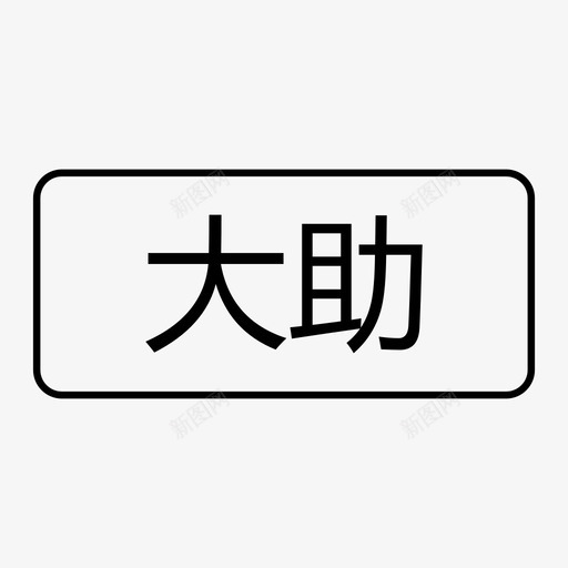 大助svg_新图网 https://ixintu.com 大助