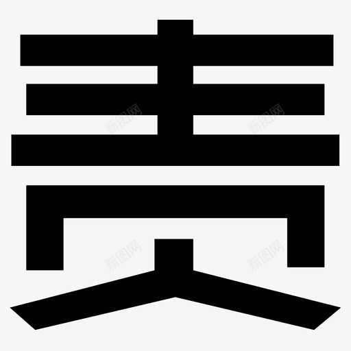 责svg_新图网 https://ixintu.com 责