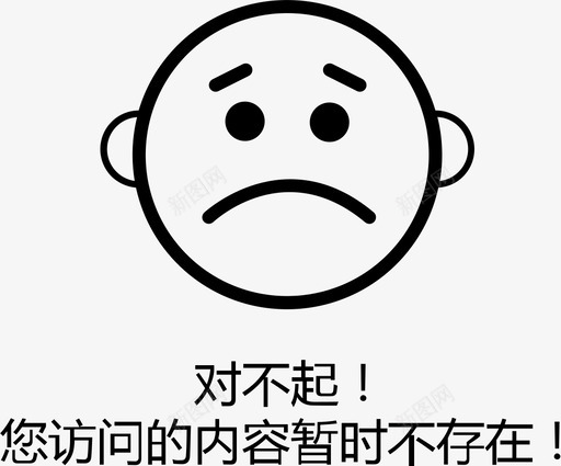 内容不存在svg_新图网 https://ixintu.com 内容不存在