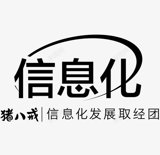 信息化图标svg_新图网 https://ixintu.com 信息化图标