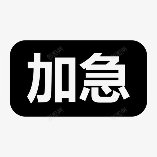 加急svg_新图网 https://ixintu.com 加急