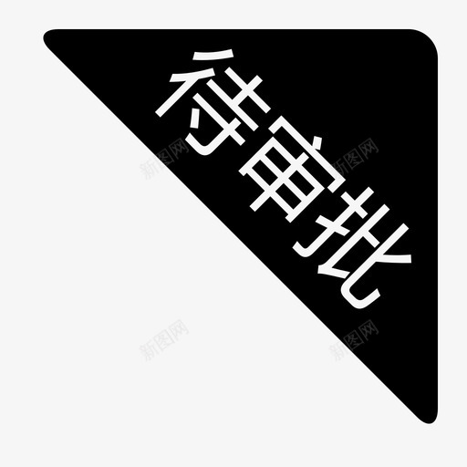 易班iconnew-25svg_新图网 https://ixintu.com 易班iconnew-25