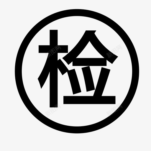 质检检测svg_新图网 https://ixintu.com 质检检测