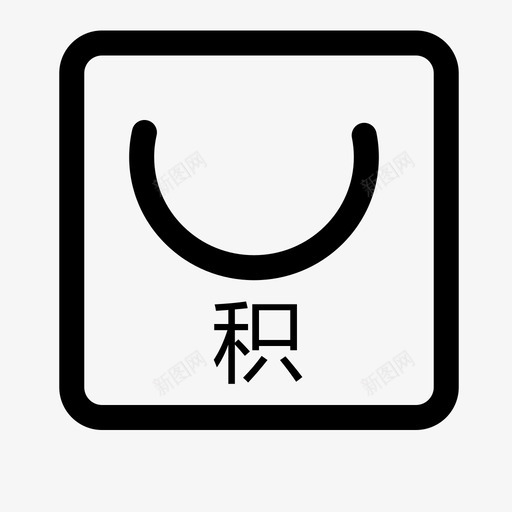 积分商城1svg_新图网 https://ixintu.com 积分商城1