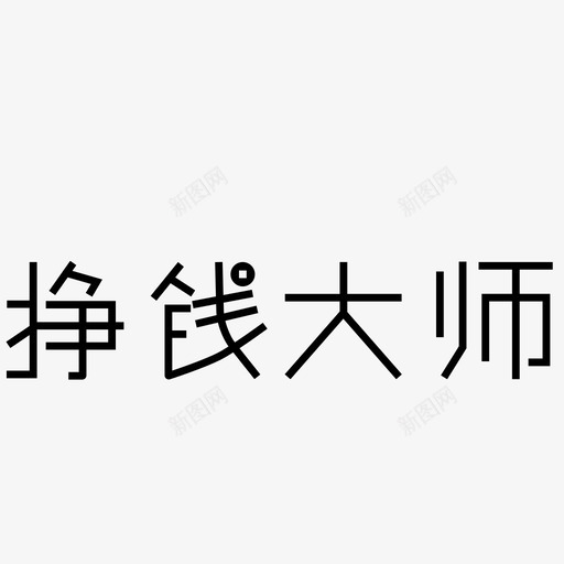 logo文字svg_新图网 https://ixintu.com logo文字