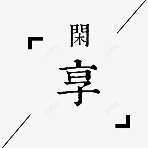 闲享svg_新图网 https://ixintu.com 闲享