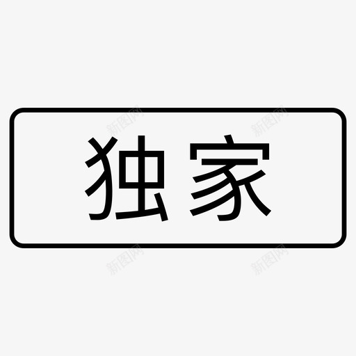 标签_独家svg_新图网 https://ixintu.com 标签_独家