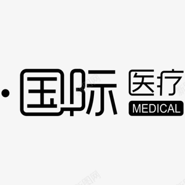 国际医疗logo图标