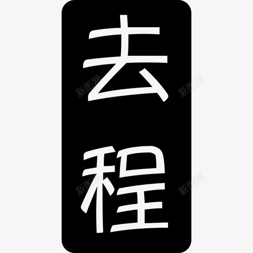 去程iconsvg_新图网 https://ixintu.com 去程icon