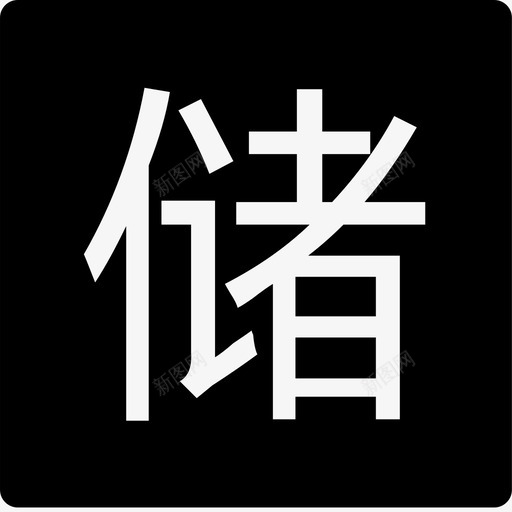 储值卡svg_新图网 https://ixintu.com 储值卡 icon-1460341167849