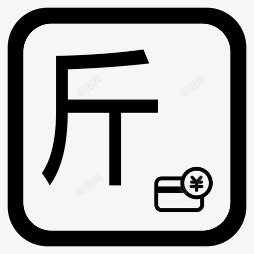 斤塘svg_新图网 https://ixintu.com 斤塘