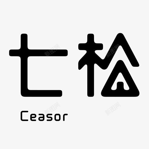 七松logo-iconsvg_新图网 https://ixintu.com 七松logo-icon