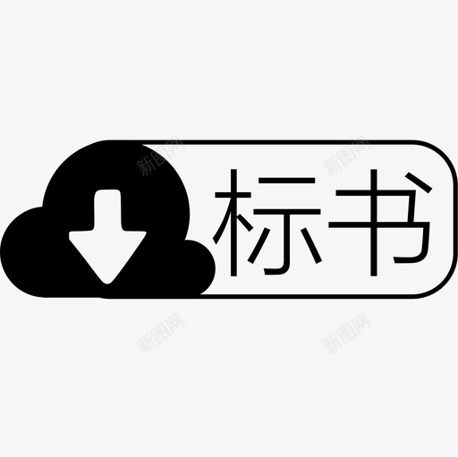 标书下载svg_新图网 https://ixintu.com 标书下载