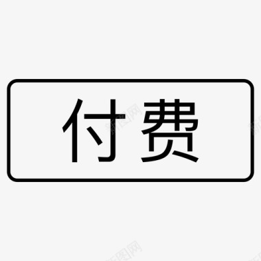 标签_付费图标