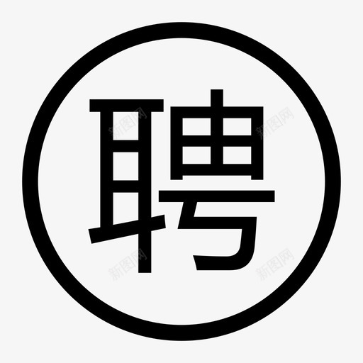 招聘发布svg_新图网 https://ixintu.com 招聘发布