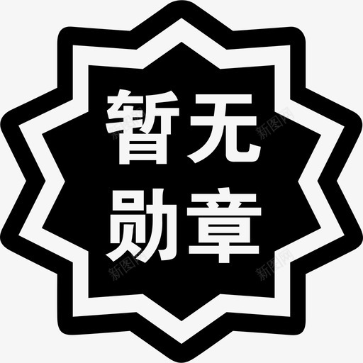 暂无勋章svg_新图网 https://ixintu.com 暂无勋章 zanwuxunzhang