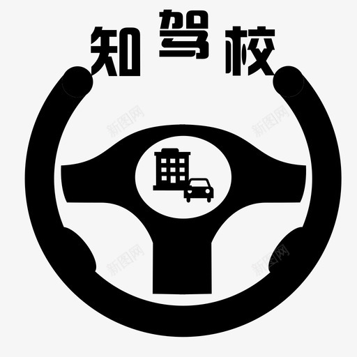 知车音驾校svg_新图网 https://ixintu.com 知车音驾校 jiaxiao