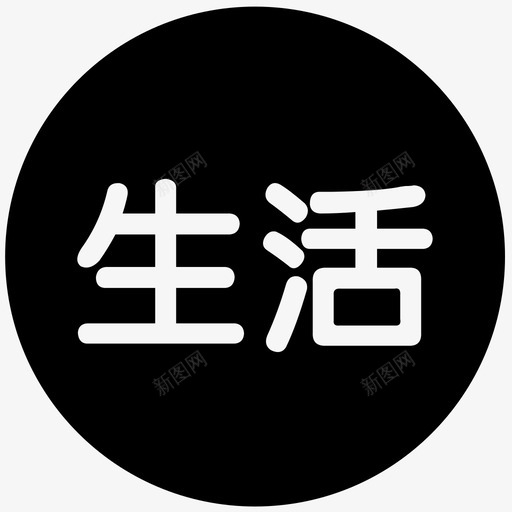 生活-01svg_新图网 https://ixintu.com 生活-01