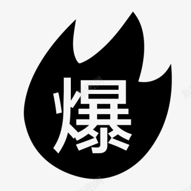 爆款图标