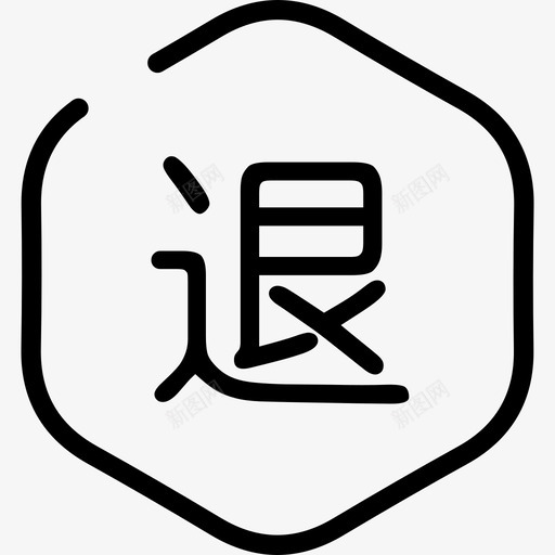 无效退费svg_新图网 https://ixintu.com 无效退费 refund