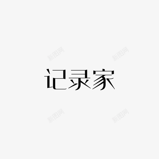 记录家svg_新图网 https://ixintu.com 记录家