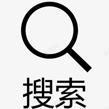 搜索_文字图标