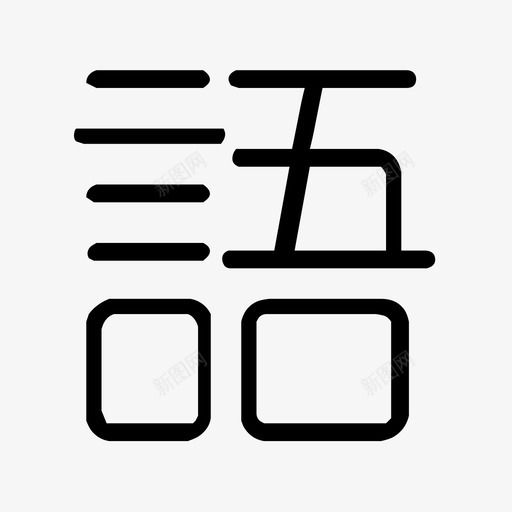 语文svg_新图网 https://ixintu.com 语文 icon