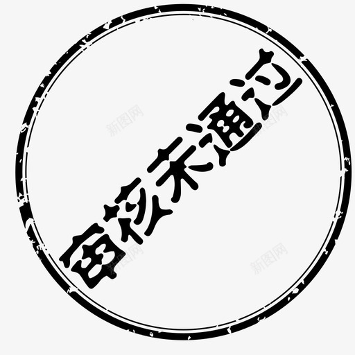 审核未通过svg_新图网 https://ixintu.com 审核未通过