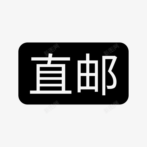 直邮svg_新图网 https://ixintu.com 直邮