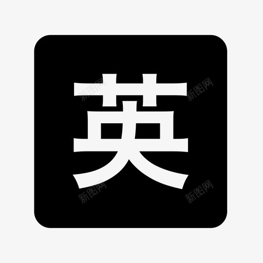 英svg_新图网 https://ixintu.com 英