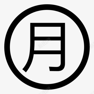 month图标