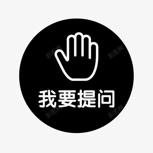 我要提问svg_新图网 https://ixintu.com 我要提问