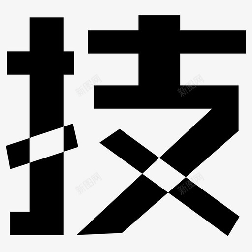 千叶科技-技svg_新图网 https://ixintu.com 千叶科技-技 ji