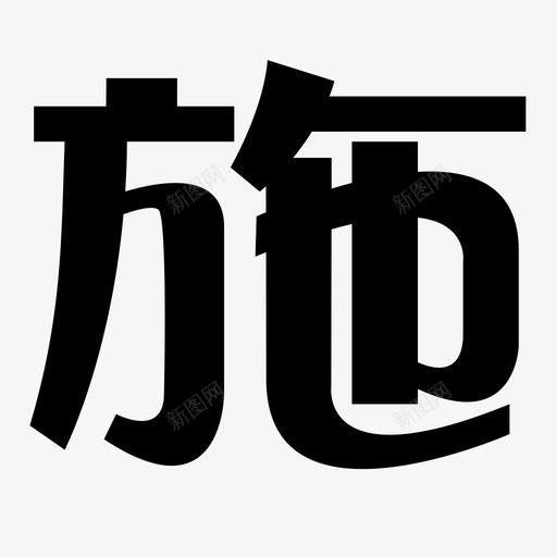 施svg_新图网 https://ixintu.com 施 shi