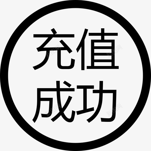 充值成功svg_新图网 https://ixintu.com 充值成功