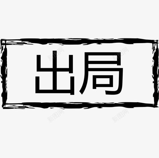 出局svg_新图网 https://ixintu.com 出局