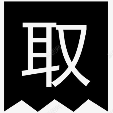 取回图标