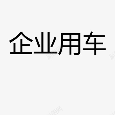 企业用车图标