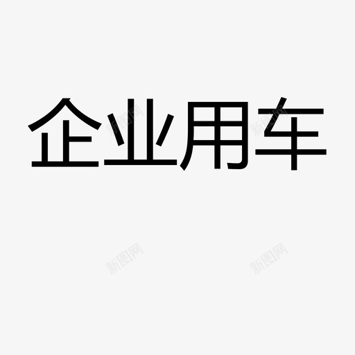 企业用车svg_新图网 https://ixintu.com 企业用车